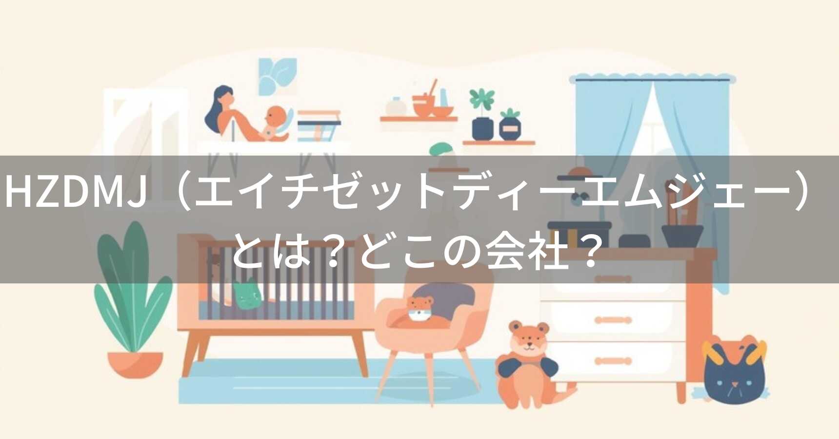 HZDMJ（エイチゼットディーエムジェー）とは？怪しい？どこの会社？埼玉県の企業が展開するベビー用品ブランド
