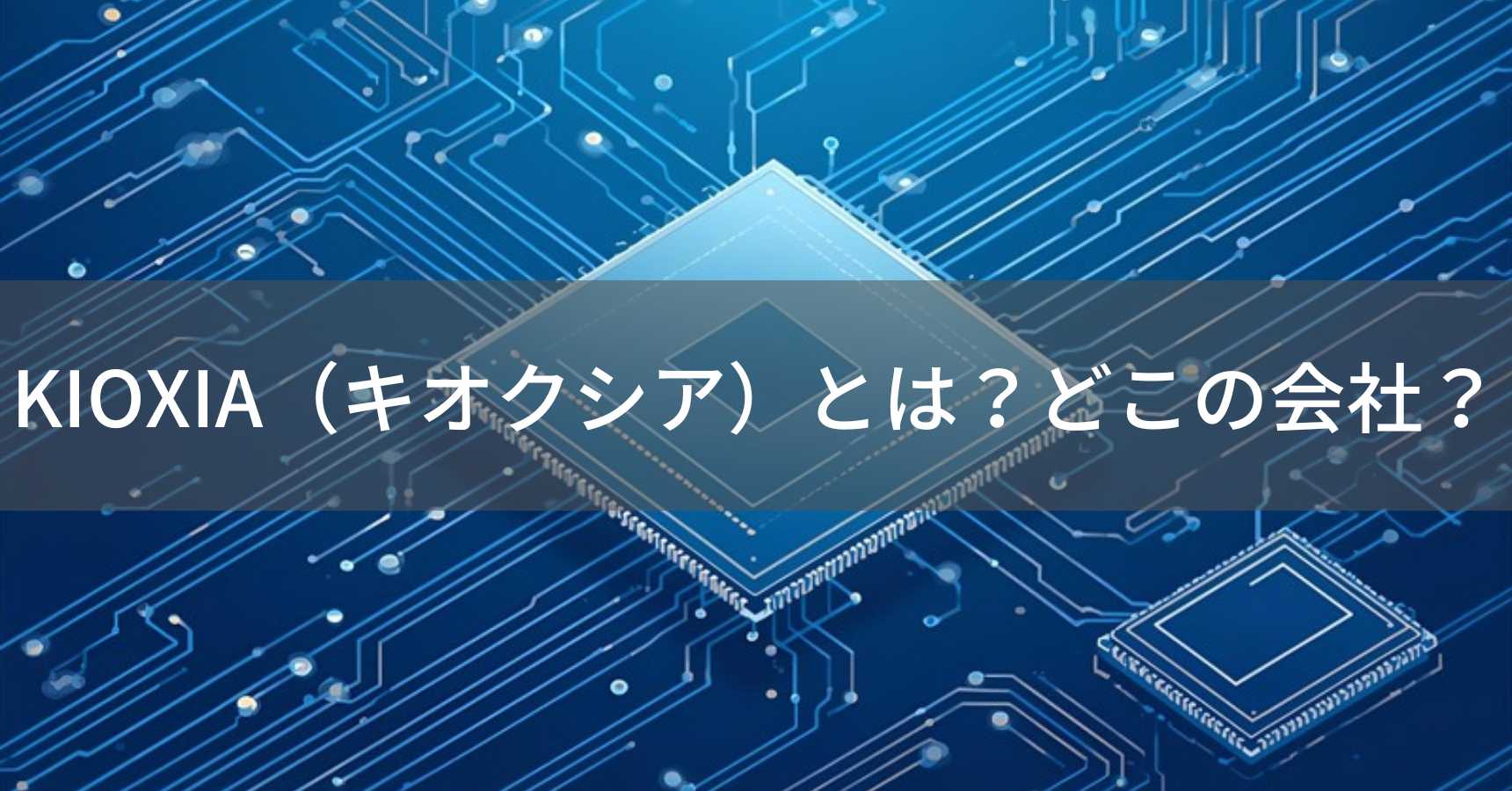 KIOXIA（キオクシア）とは？怪しい？どこの会社？日本・東京の企業が世界第2位のフラッシュメモリを製造