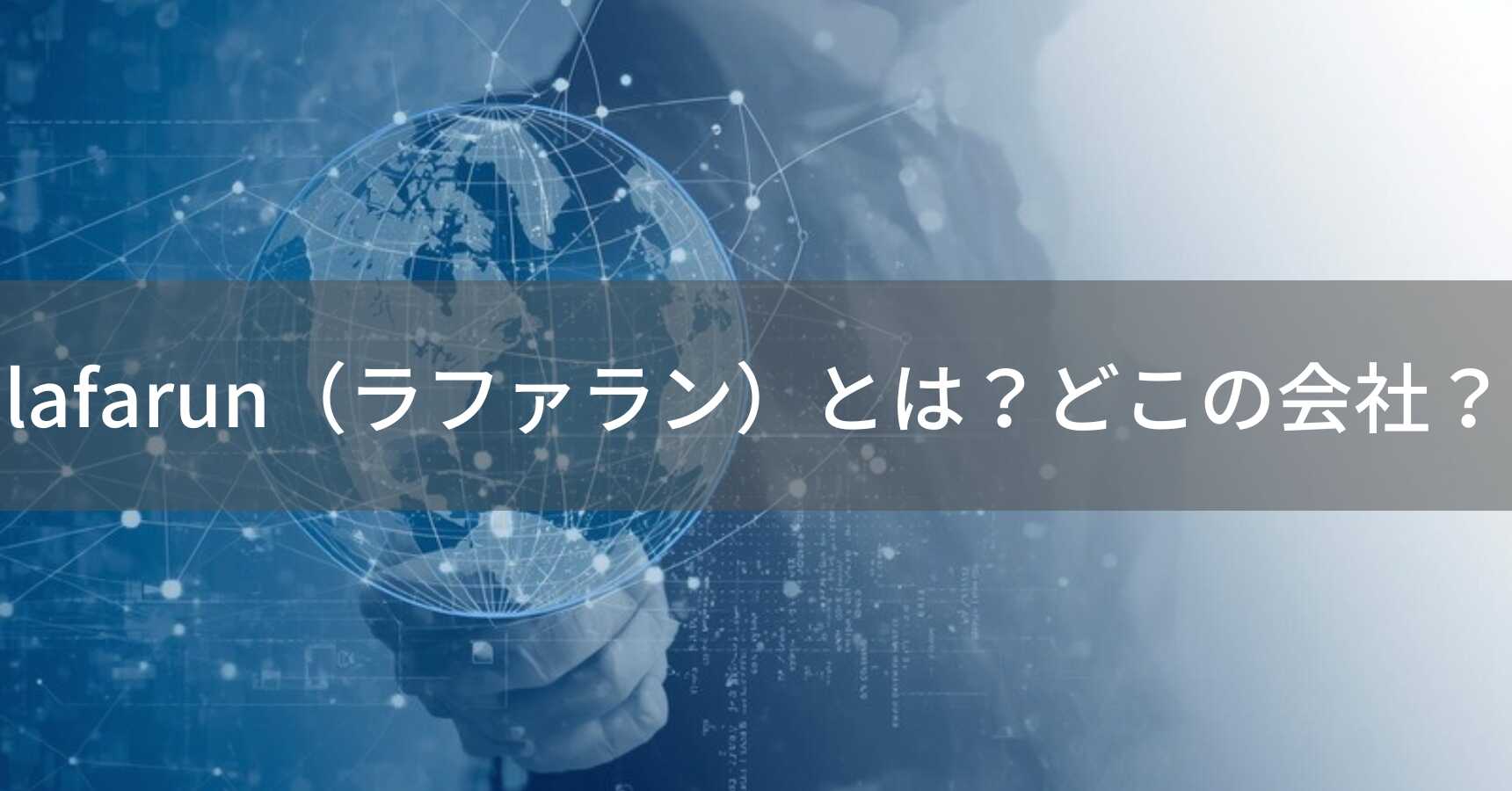 lafarun（ラファラン）とは？怪しい？どこの会社？海外企業が展開している
