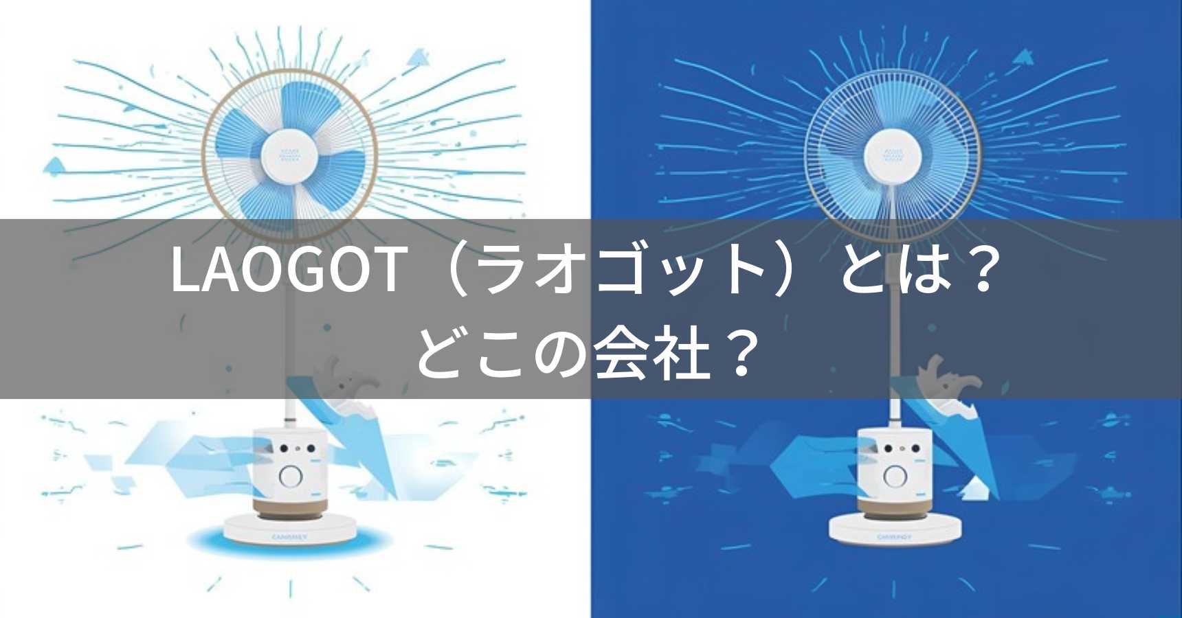 LAOGOT（ラオゴット）とは？怪しい？どこの会社？中国湖南省邵陽市の企業が家電を製造