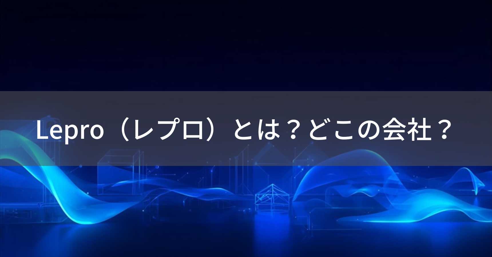 Lepro（レプロ）とは？怪しい？どこの会社？中国深圳の企業がLED照明を製造