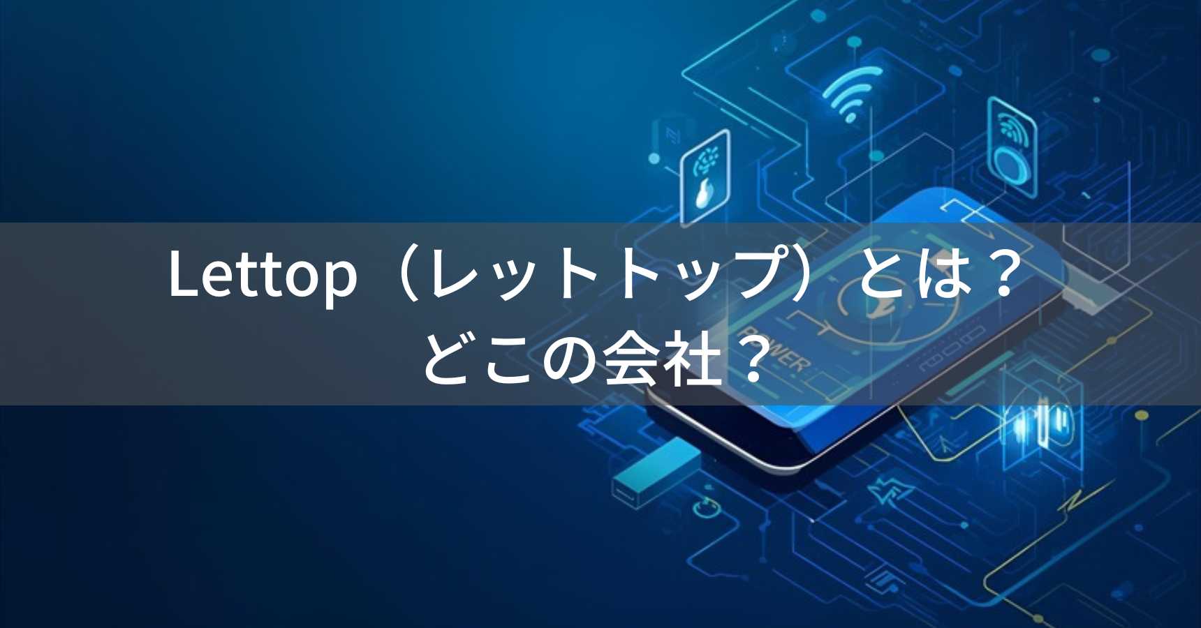 Lettop（レットトップ）とは？怪しい？どこの会社？中国製品を日本企業が独自ブランドとして販売