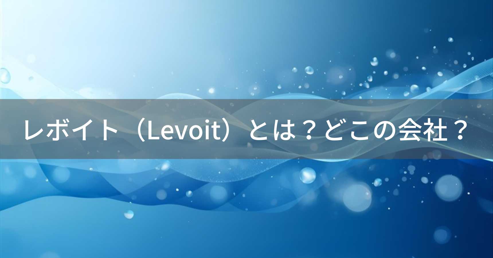 レボイト（Levoit）とは？怪しい？どこの会社？アメリカ・カリフォルニア州の空気清浄機専門企業