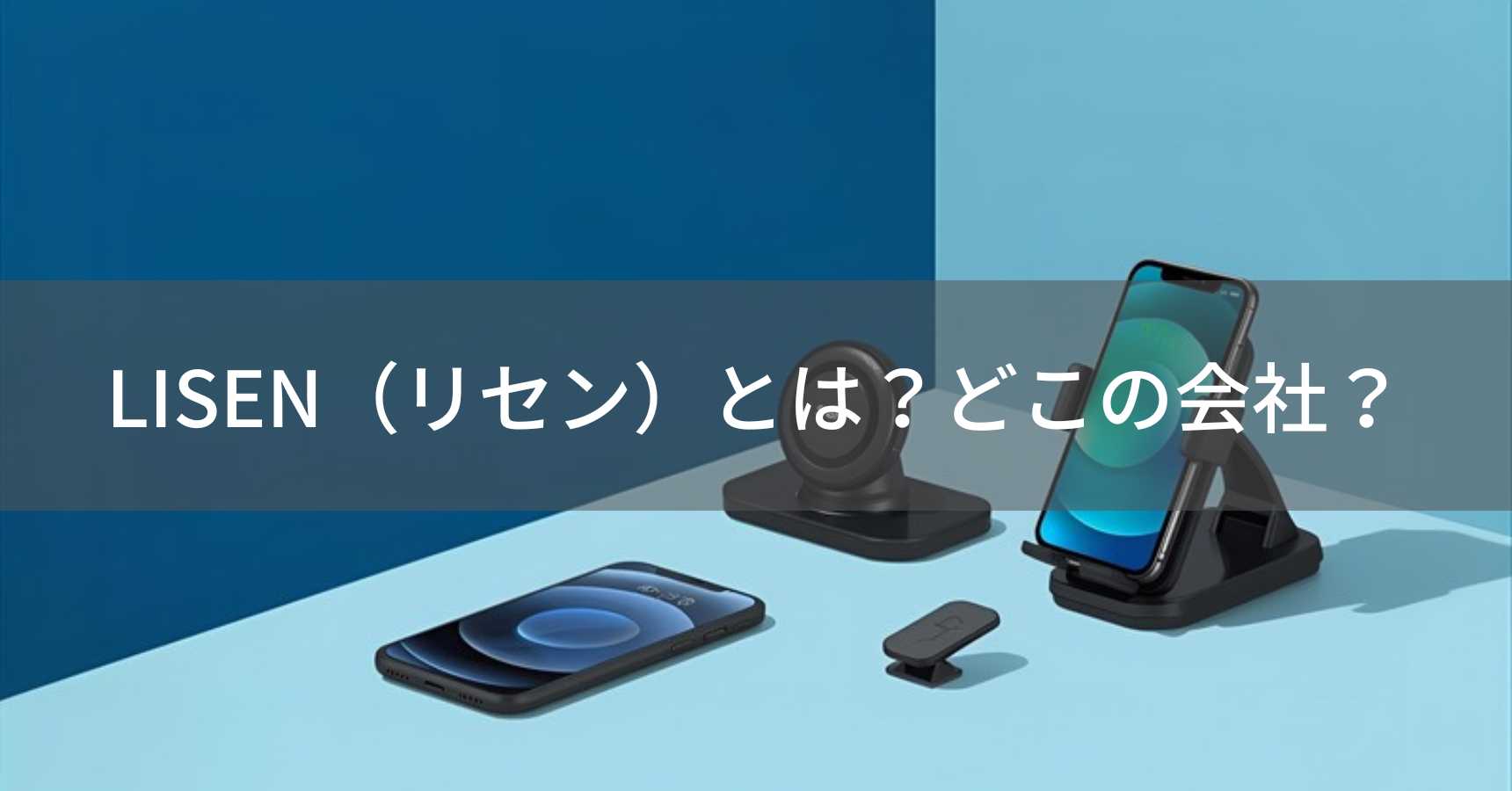 LISEN（リセン）とは？怪しい？どこの会社？中国深圳の企業がスマホアクセサリーを展開