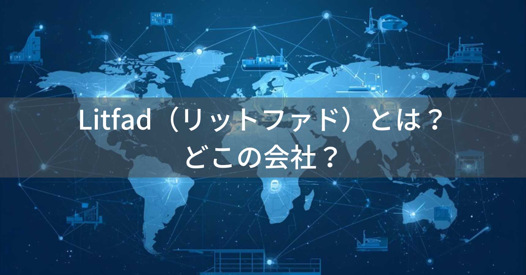 Litfad（リットファド）とは？怪しい？どこの会社？中国・香港の企業が照明を販売
