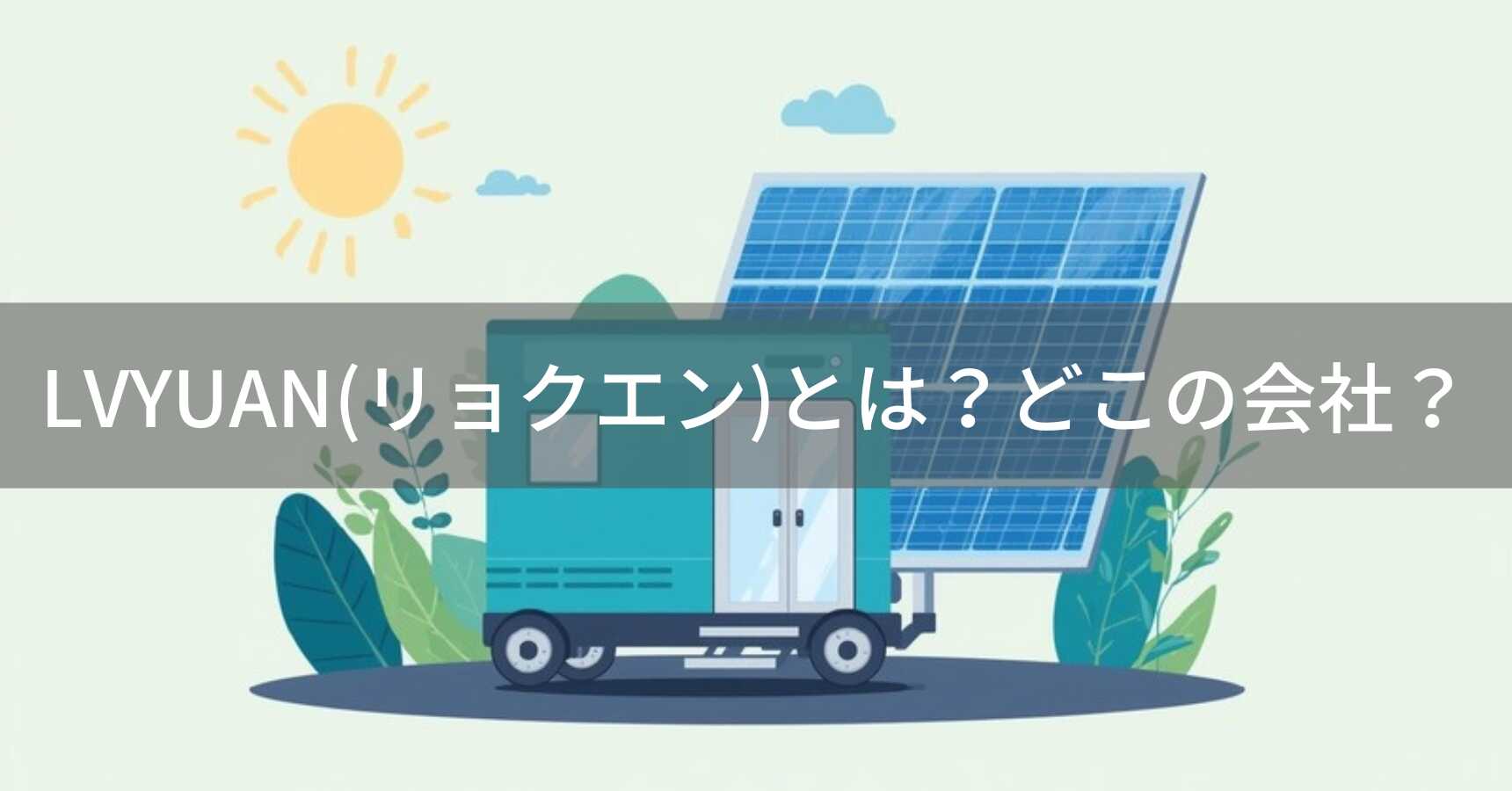 LVYUAN(リョクエン)とは？怪しい？どこの会社？中国・広州の企業が展開する電源機器メーカー