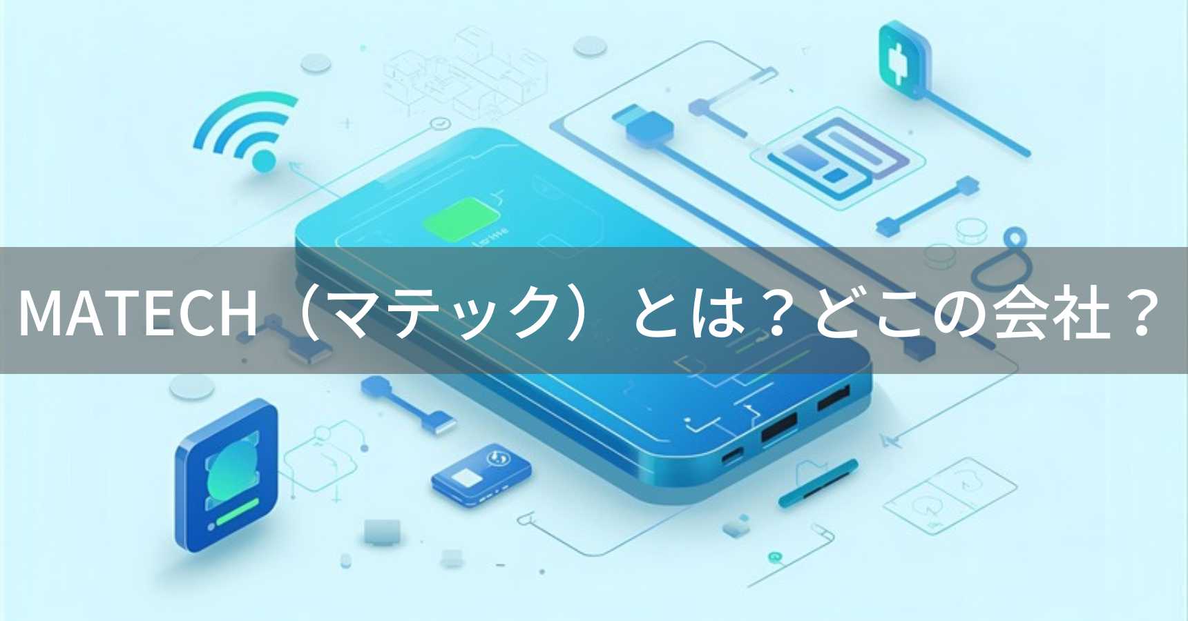MATECH（マテック）とは？怪しい？どこの会社？日本・京都の企業が薄型モバイルバッテリーを展開