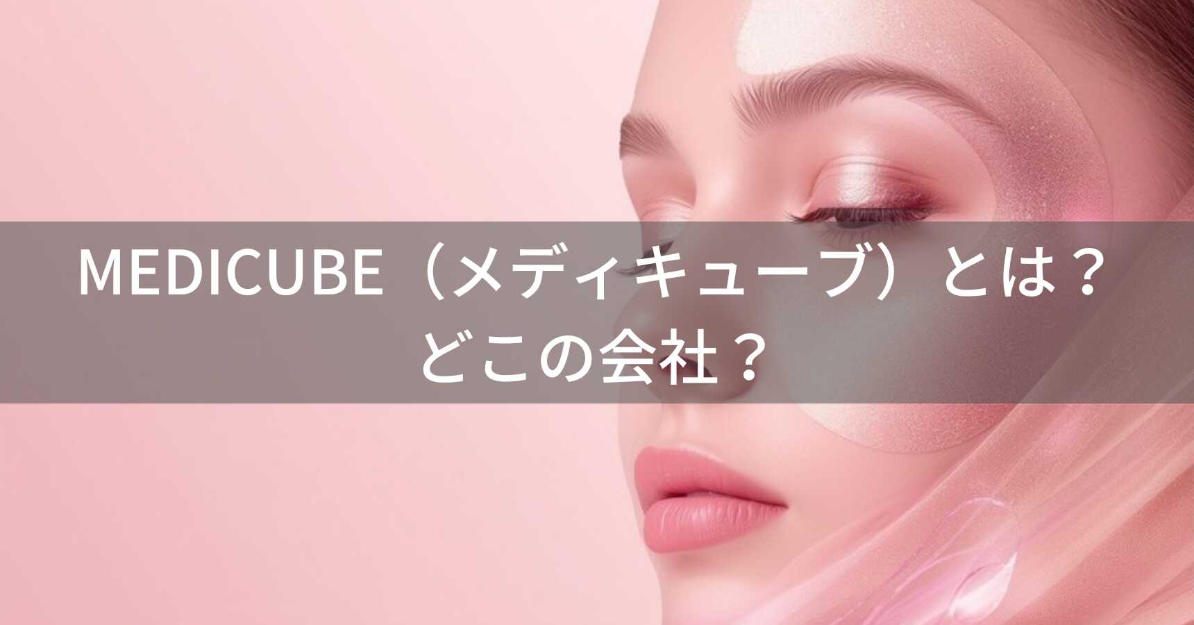 MEDICUBE（メディキューブ）とは？怪しい？どこの国？韓国・ソウルのダーマコスメブランドが美顔器市場で急成長