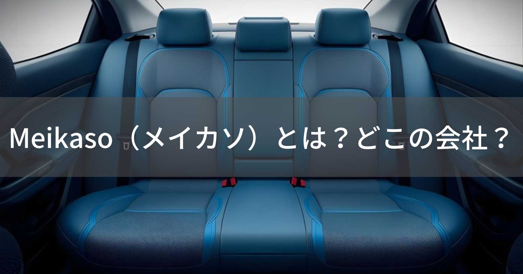 Meikaso（メイカソ）とは？怪しい？どこの会社？中国の企業が展開する車用クッションブランド