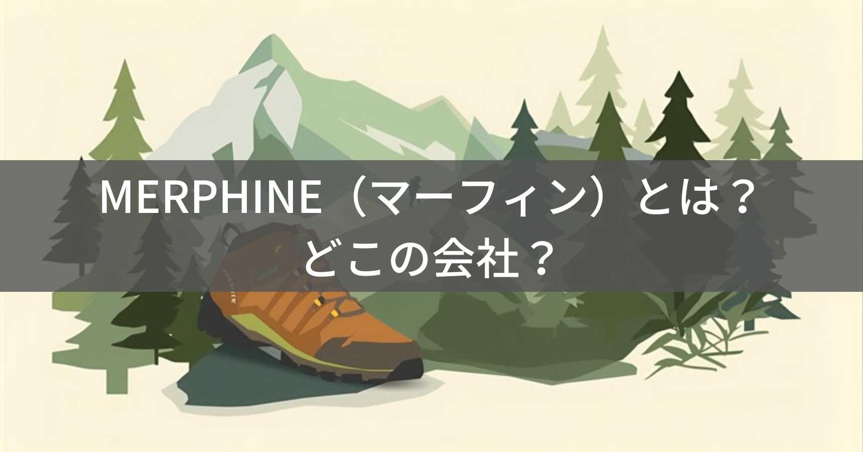 MERPHINE（マーフィン）とは？怪しい？どこの会社？中国の格安シューズブランド