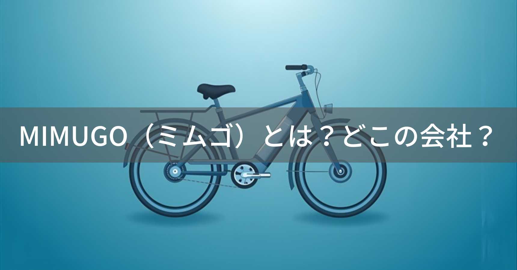 ミムゴ（MIMUGO）とは？怪しい？どこの会社？福岡県粕屋町の自転車メーカー