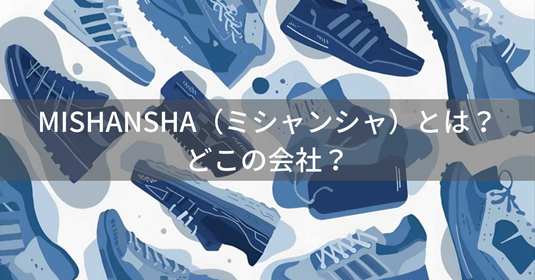 MISHANSHA（ミシャンシャ）とは？怪しい？どこの会社？中国の格安シューズメーカー