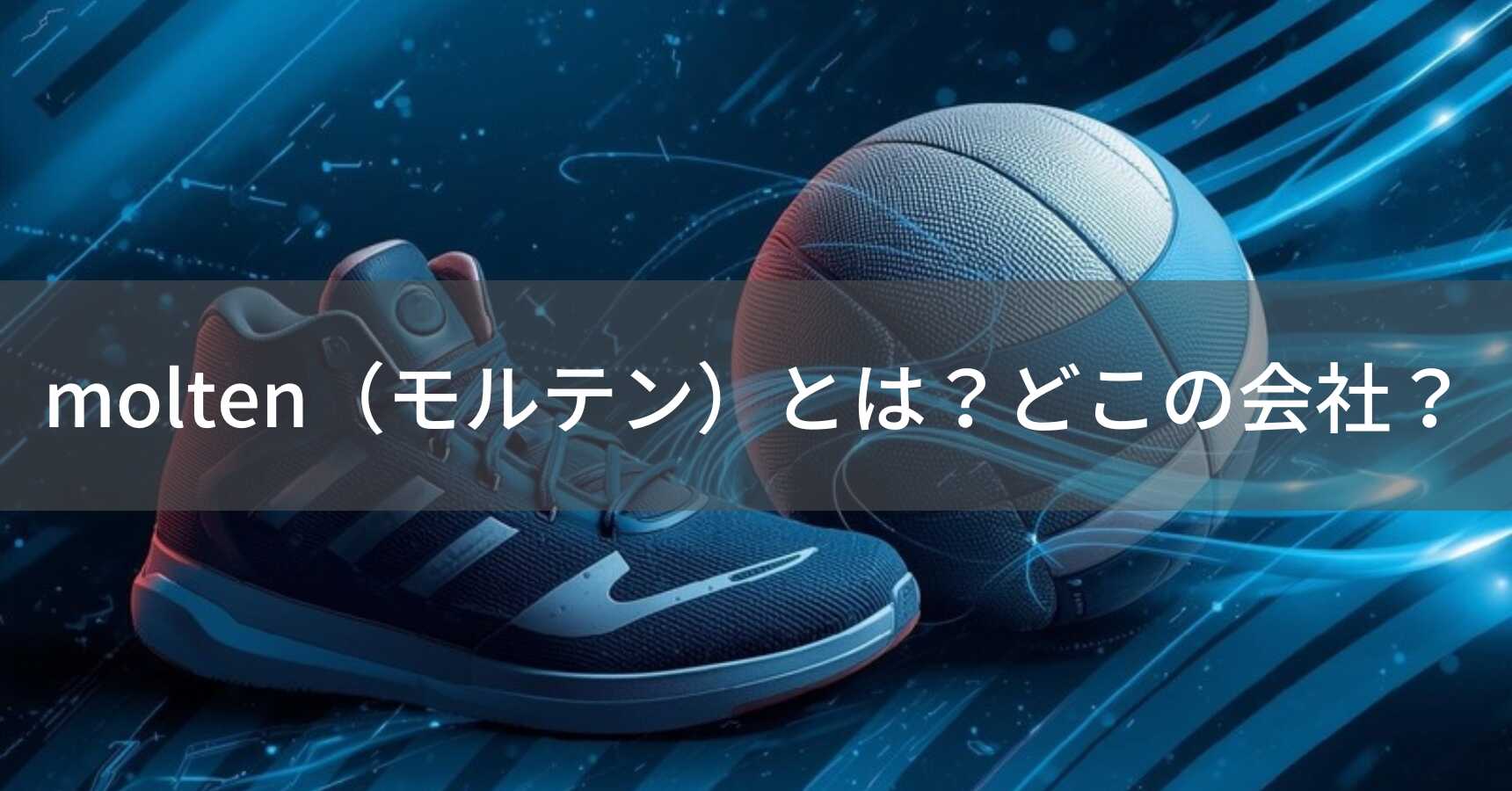 molten（モルテン）とは？怪しい？どこの会社？日本広島の企業が世界のプロスポーツで信頼される理由