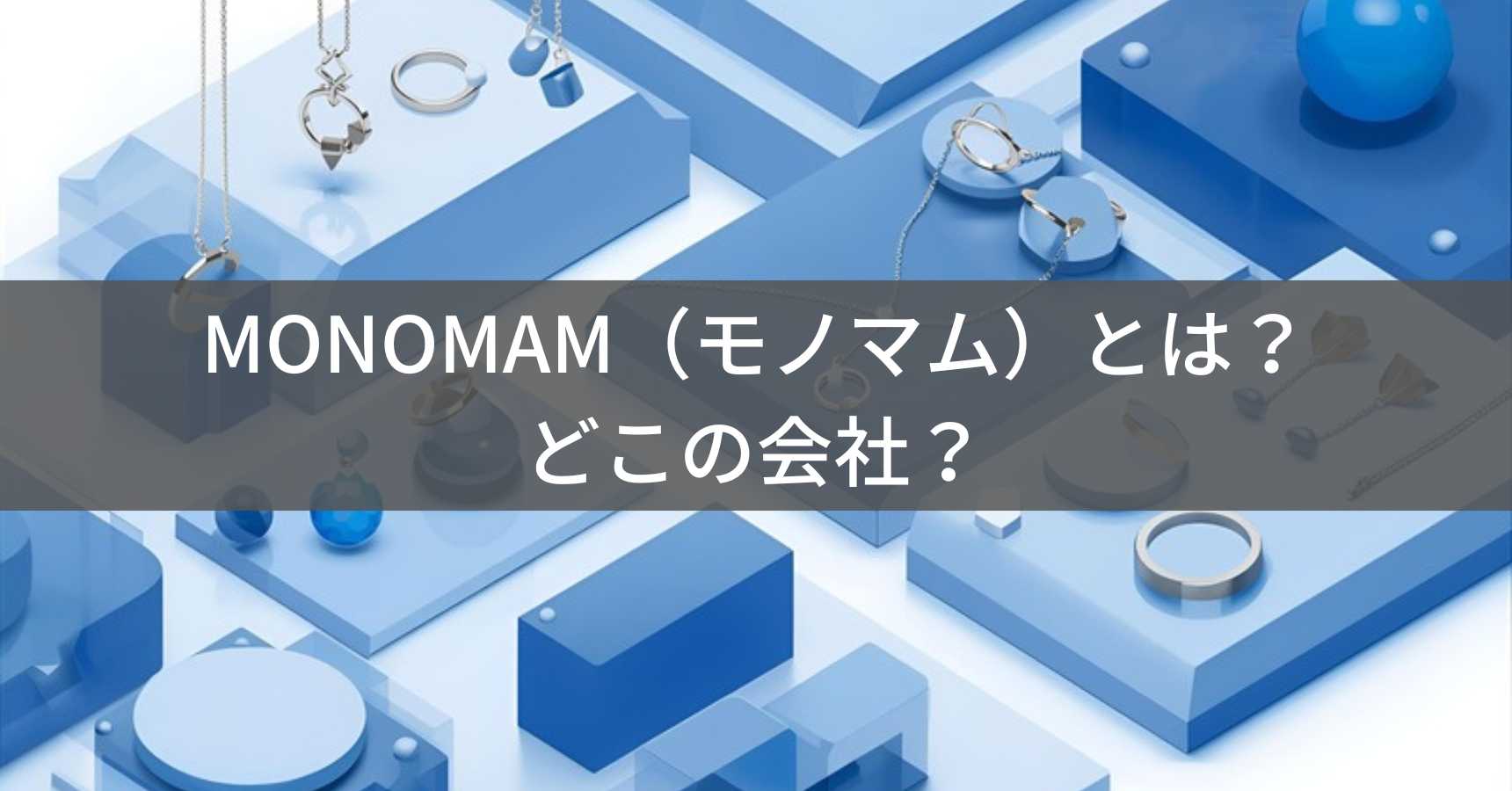 MONOMAM（モノマム）とは？怪しい？どこの会社？日本東京の企業がシンプルデザインのアクセサリーを展開