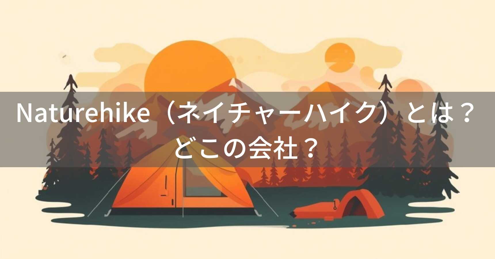 Naturehike（ネイチャーハイク）とは？怪しい？どこの会社？中国発の高コスパアウトドアブランド