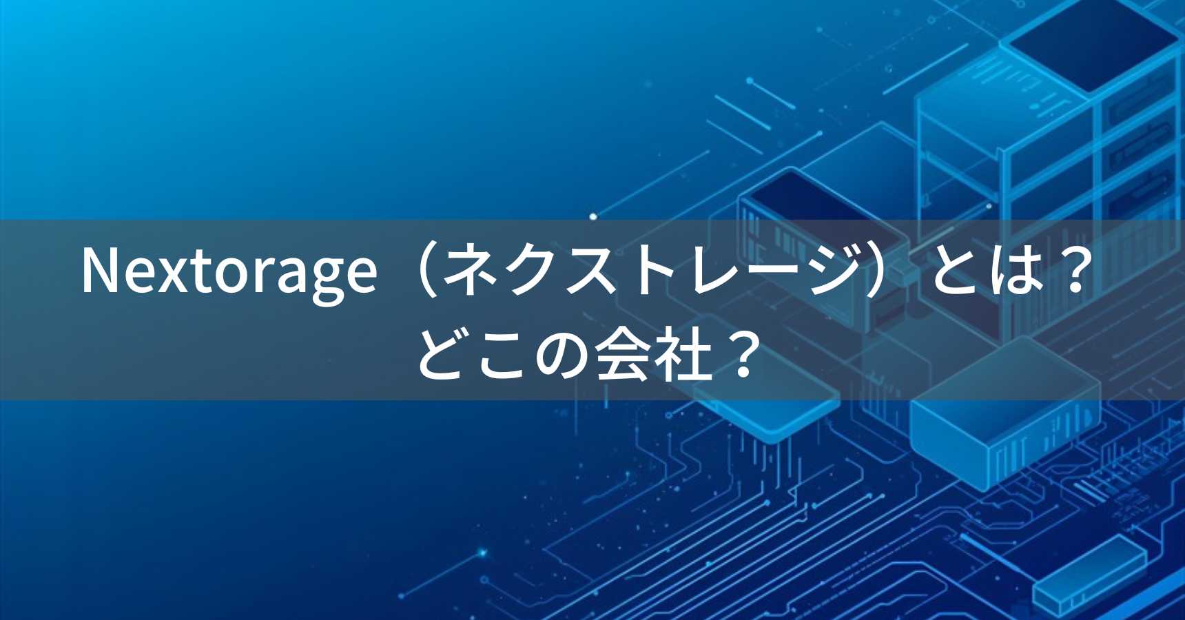 Nextorage（ネクストレージ）とは？怪しい？どこの会社？日本のSSD・ストレージメーカー
