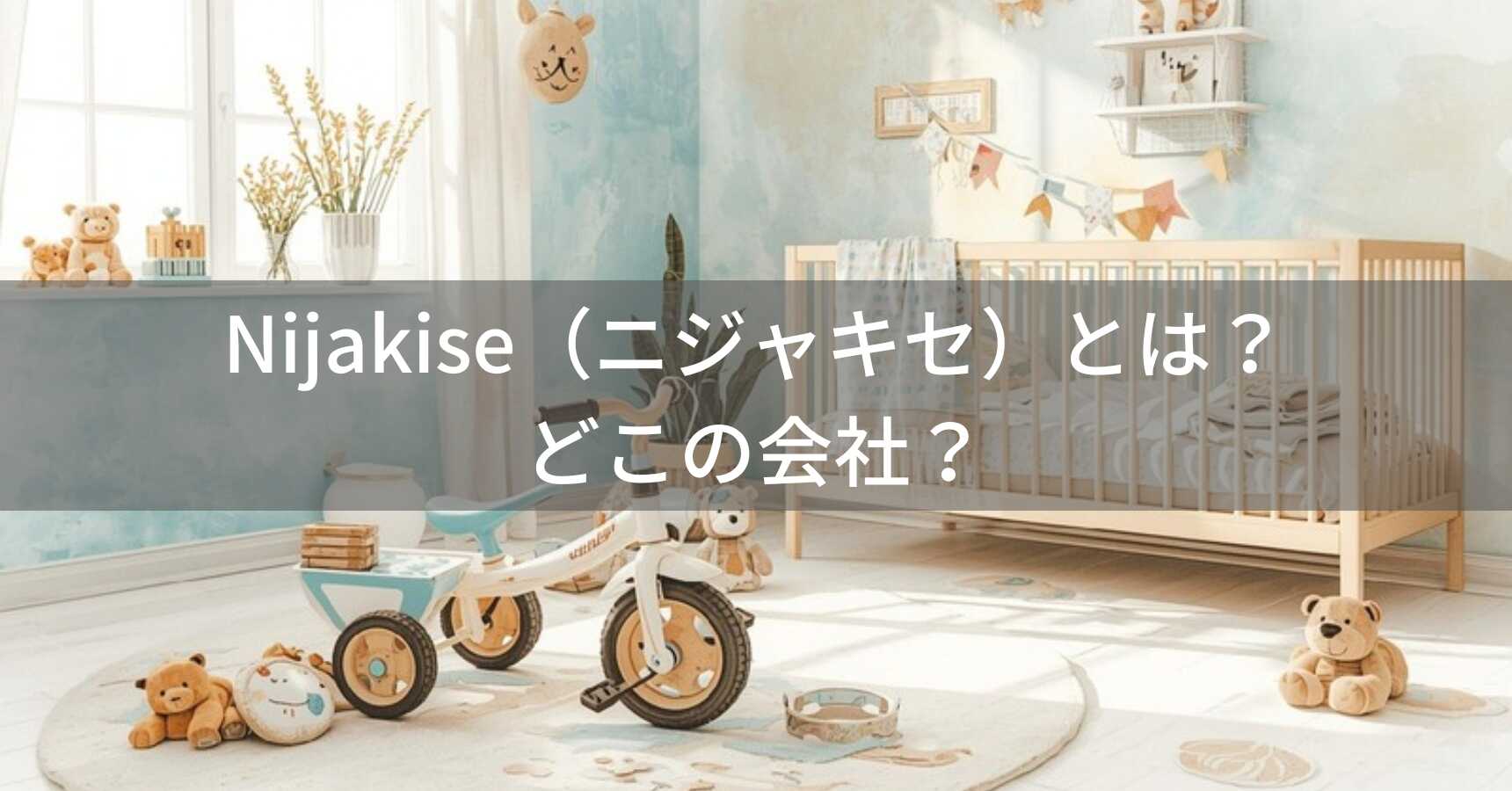 Nijakise（ニジャキセ）とは？怪しい？どこの会社？中国杭州の企業が子供用三輪車を展開