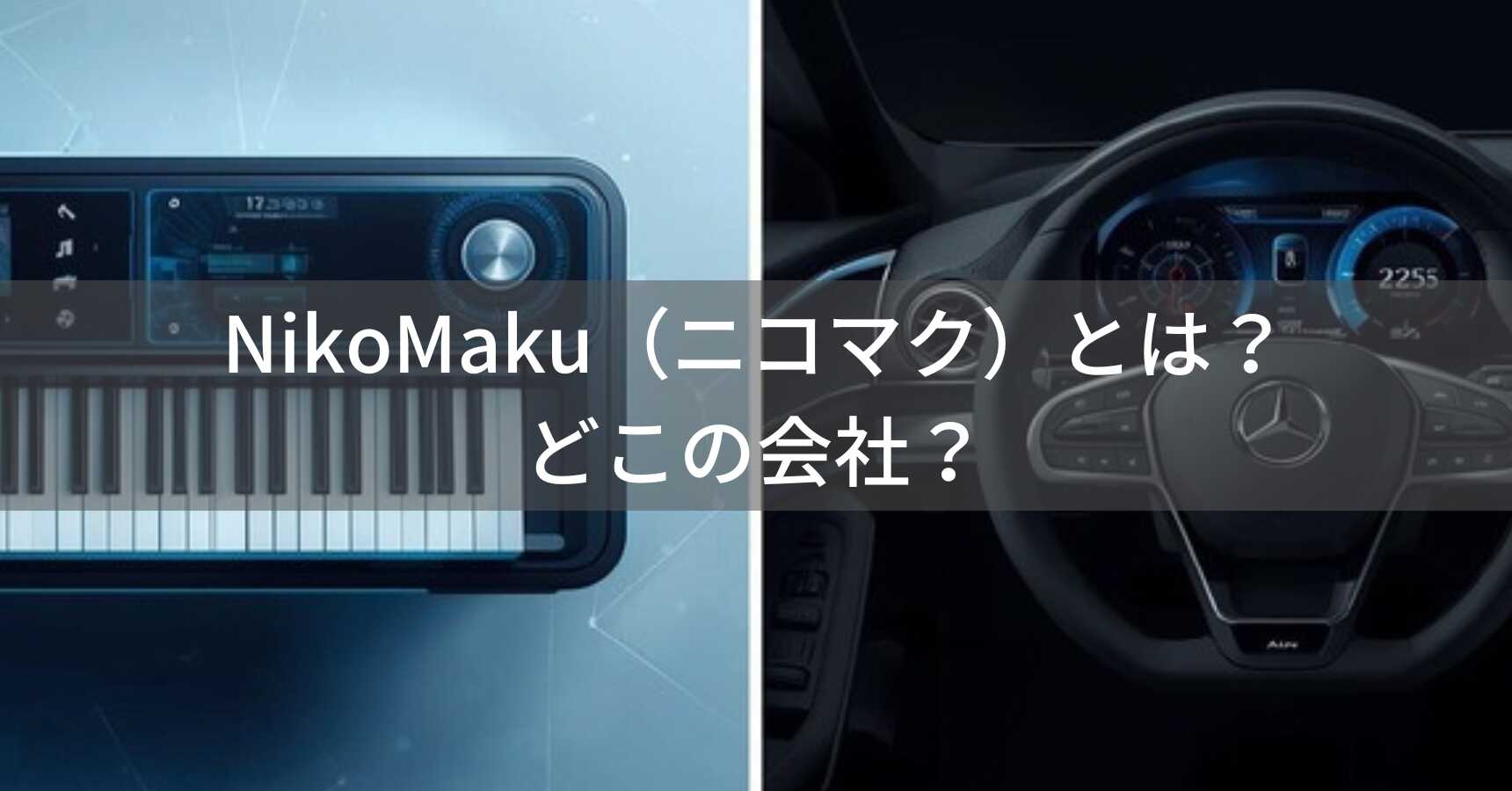 NikoMaku（ニコマク）とは？怪しい？どこの会社？中国・貴陽のファブレスブランドが展開する電子ピアノ・ドラレコ