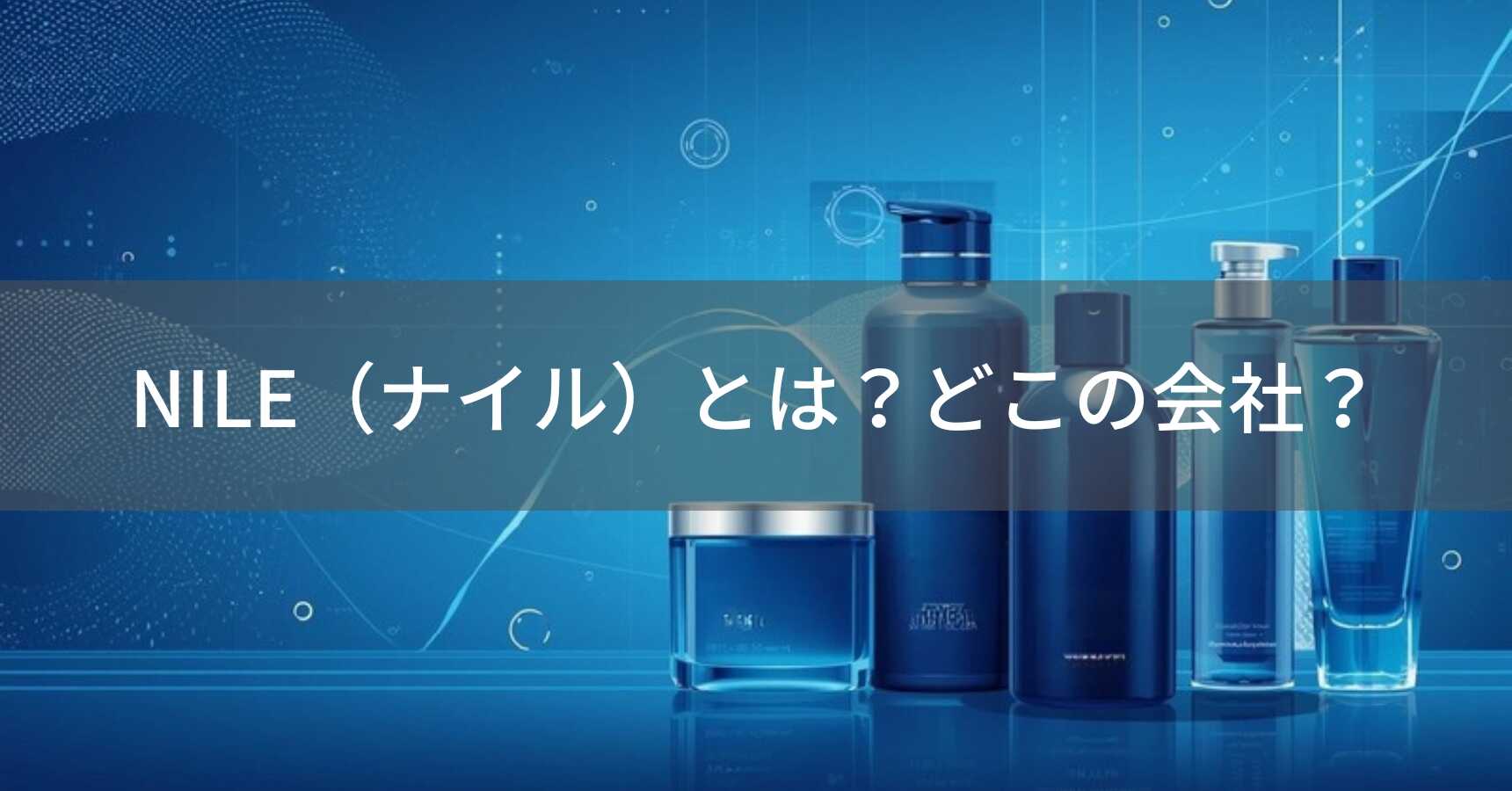 NILE（ナイル）とは？怪しい？どこの会社？福岡の企業が展開するメンズグルーミングブランド