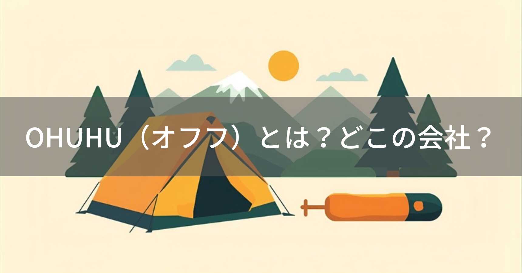 OHUHU（オフフ）とは？怪しい？どこの会社？中国の企業が展開するアウトドア・キャンプ用品ブランド
