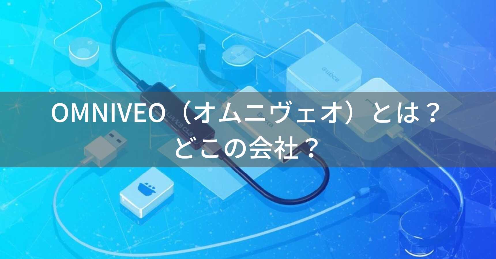 OMNIVEO（オムニヴェオ）とは？怪しい？どこの会社？中国広州の企業がPC周辺機器を製造
