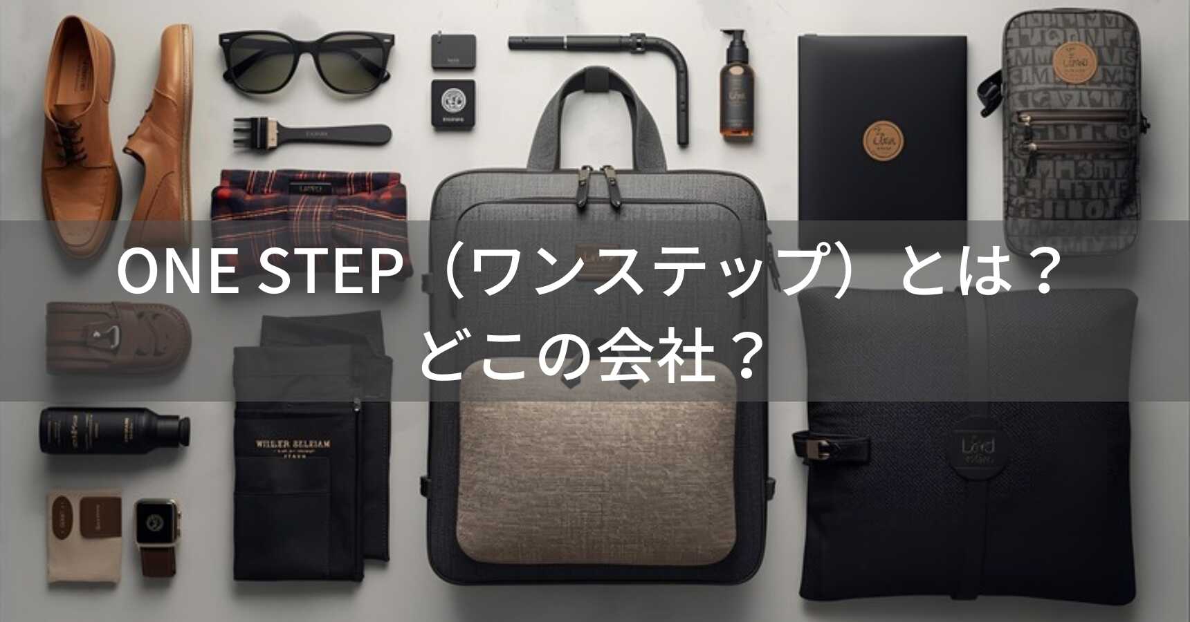 ONE STEP（ワンステップ）とは？怪しい？どこの会社？中国の企業が展開する小物・雑貨ブランド