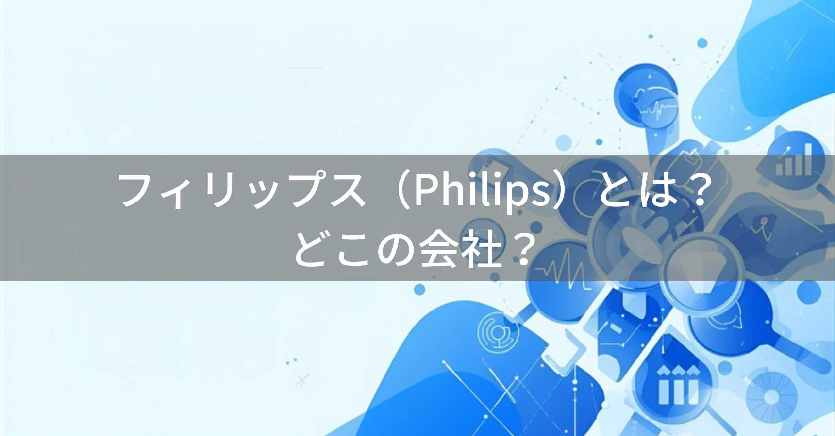 フィリップス（Philips）とは？怪しい？どこの会社？オランダ・アムステルダムの企業がヘルスケア製品を展開
