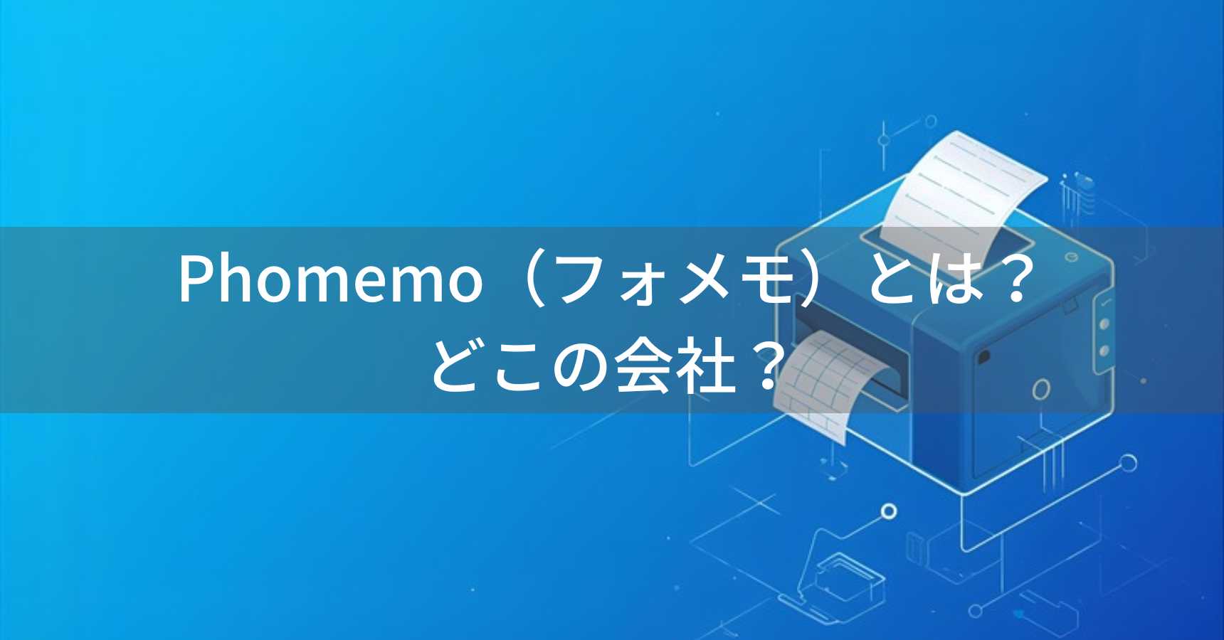 Phomemo（フォメモ）とは？怪しい？どこの会社？中国・珠海市の企業が製造するラベルプリンター