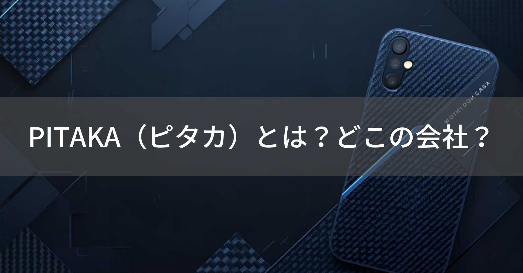 PITAKA（ピタカ）とは？怪しい？どこの会社？中国深センの企業がアラミド繊維ケースを展開