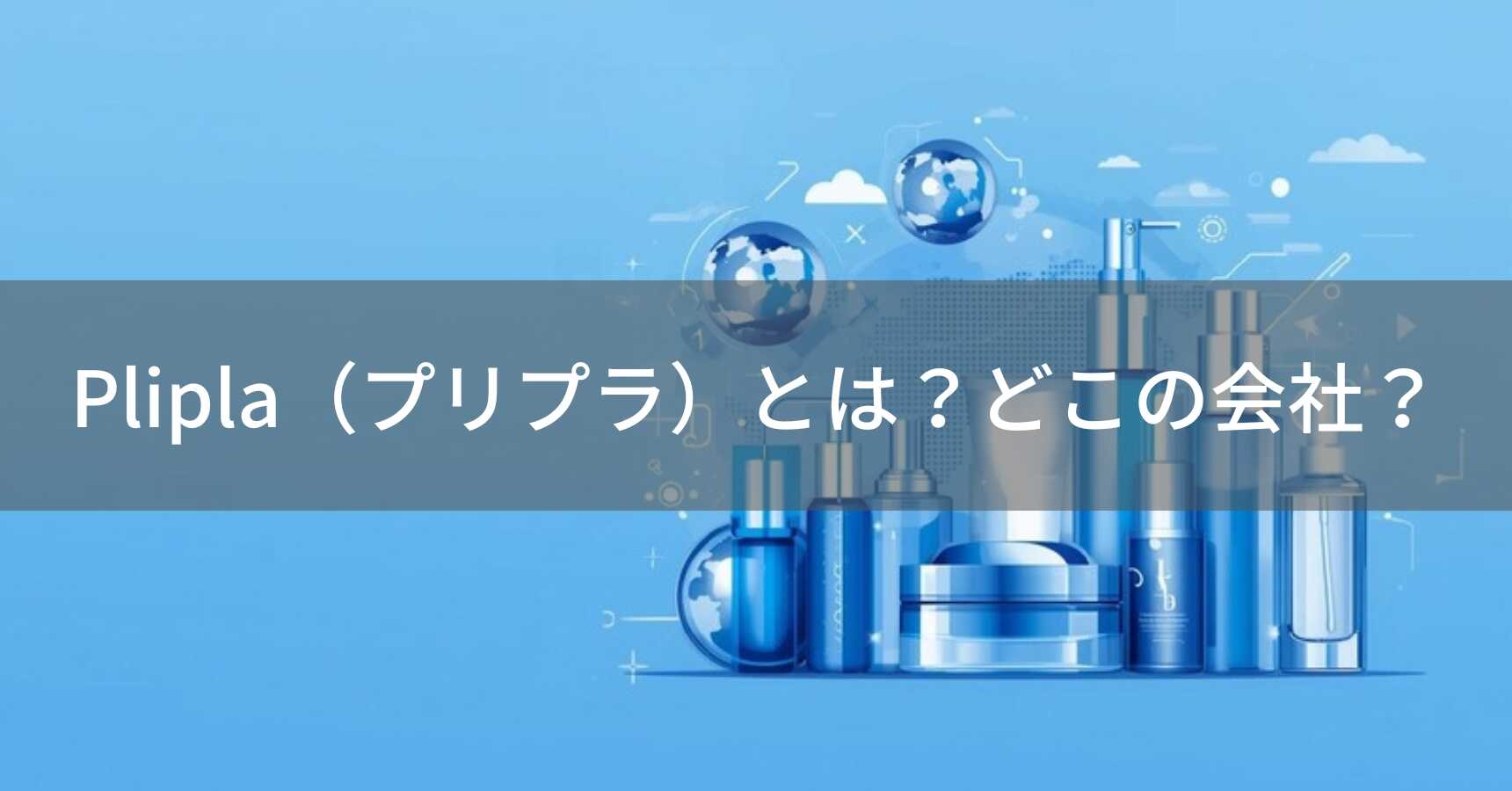 Plipla（プリプラ）とは？怪しい？どこの会社？中国深センの企業が美容・ヘルスケア製品を展開