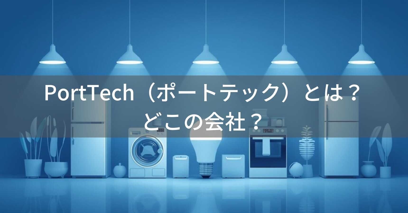 PortTech（ポートテック）とは？怪しい？どこの会社？日本・大阪のコーナンが展開するコスパ家電ブランド