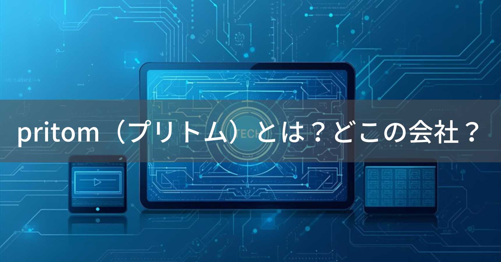 pritom（プリトム）とは？怪しい？どこの会社？中国の企業が製造する電子機器ブランド