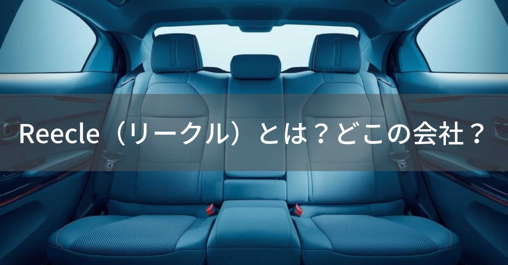 Reecle（リークル）とは？怪しい？どこの会社？中国江蘇省の企業が低価格で高機能なチャイルドシートを展開