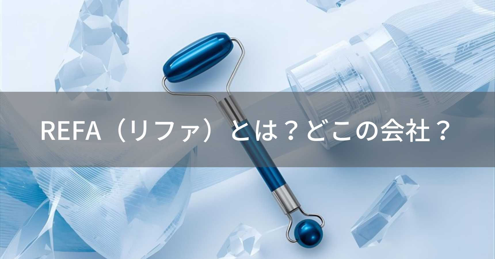 REFA（リファ）とは？怪しい？どこの会社？日本名古屋のMTGが誇る美容ローラーブランド