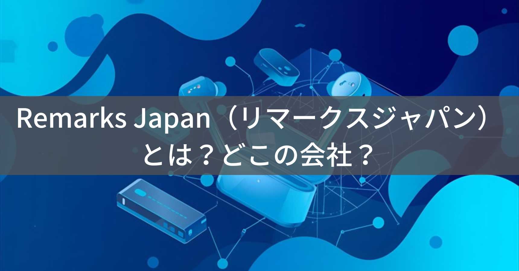Remarks Japan（リマークスジャパン）とは？怪しい？どこの会社？岡山県の事業者が中国製品を輸入販売