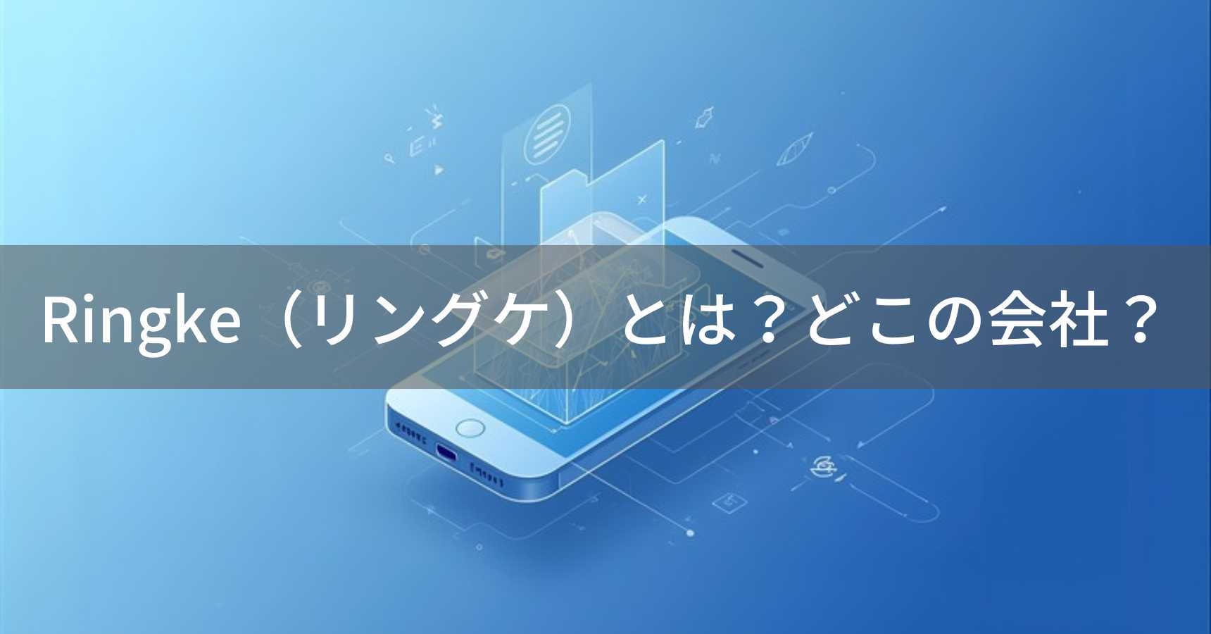 Ringke（リングケ）とは？怪しい？どこの会社？韓国の企業がスマホケースを製造