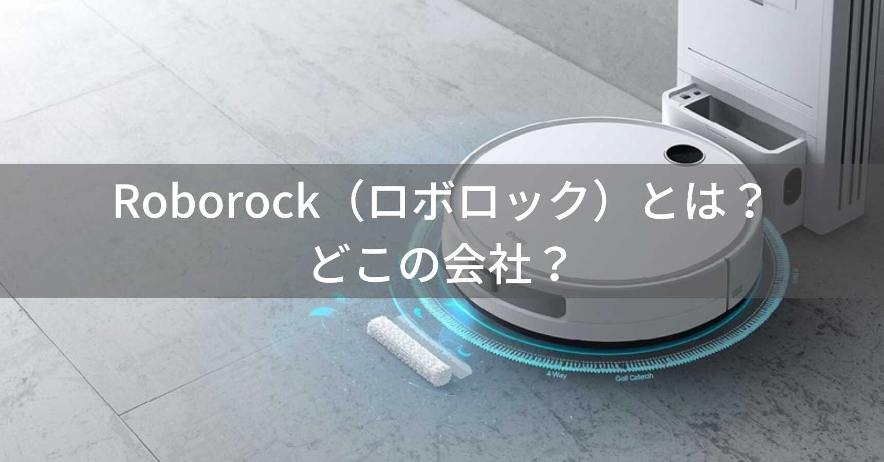Roborock（ロボロック）とは？怪しい？どこの会社？中国発の世界シェア1位ロボット掃除機メーカー