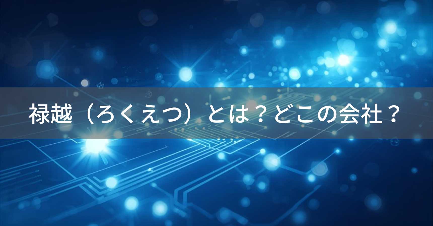 禄越（ろくえつ）とは？怪しい？どこの会社？日本・東京のLED照明メーカー