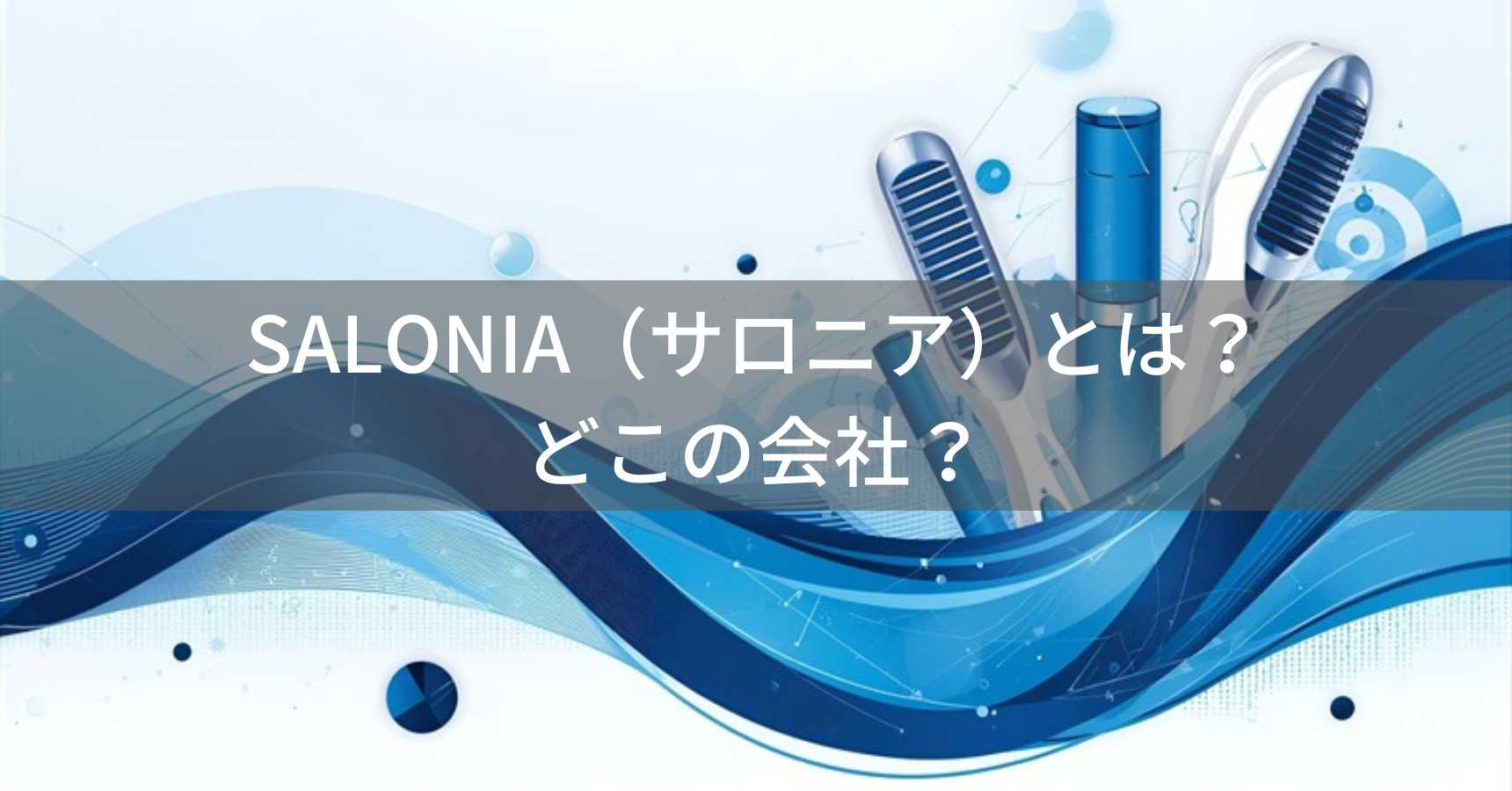 SALONIA（サロニア）とは？怪しい？どこの会社？大阪の企業が展開する美容家電ブランド
