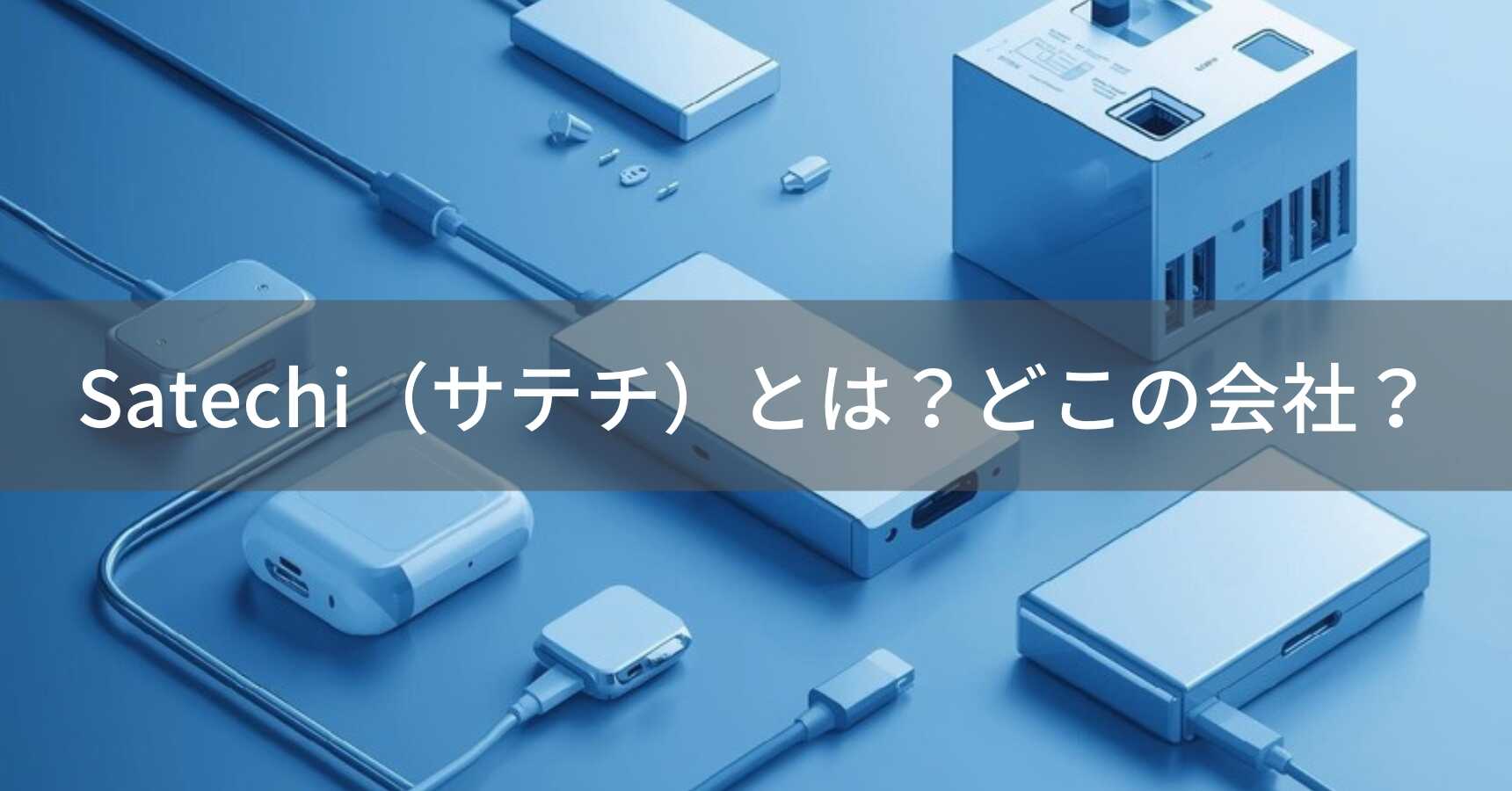 Satechi（サテチ）とは？怪しい？どこの会社？アメリカ・カリフォルニアの企業がデザイン性と機能性を兼ね備えたApple製品向け周辺機器を展開