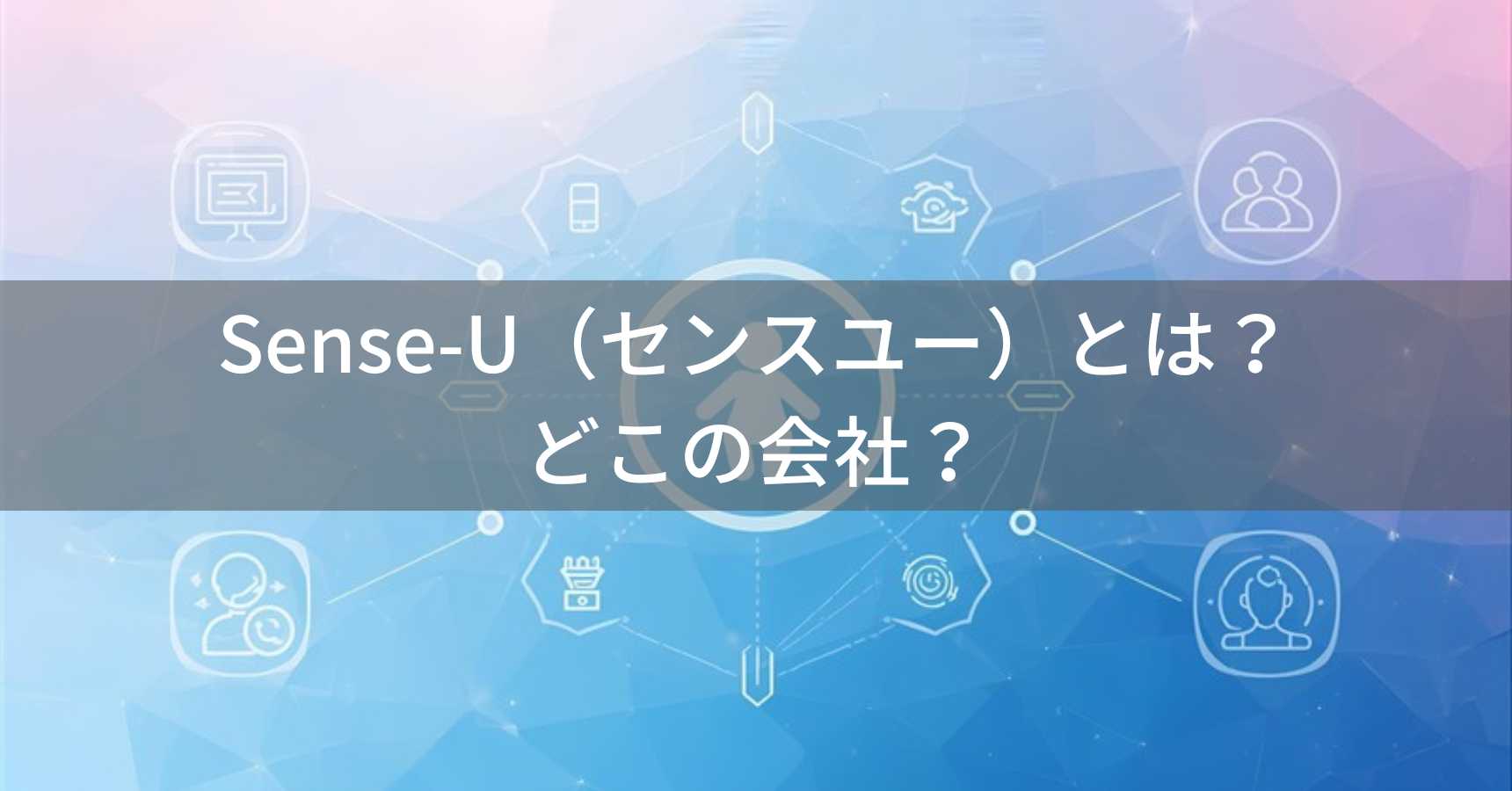 Sense-U（センスユー）とは？怪しい？どこの会社？アメリカ・シリコンバレーの企業が開発するベビーセンサー