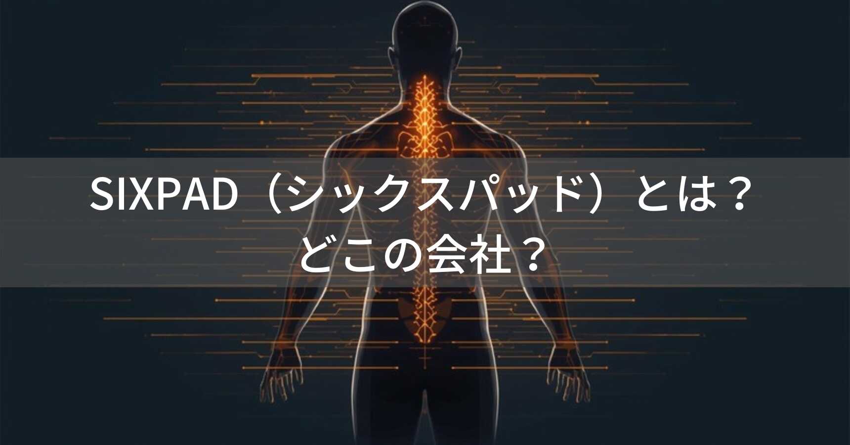 SIXPAD（シックスパッド）とは？効果なし？どこの会社？MTGのEMS機器を徹底解説