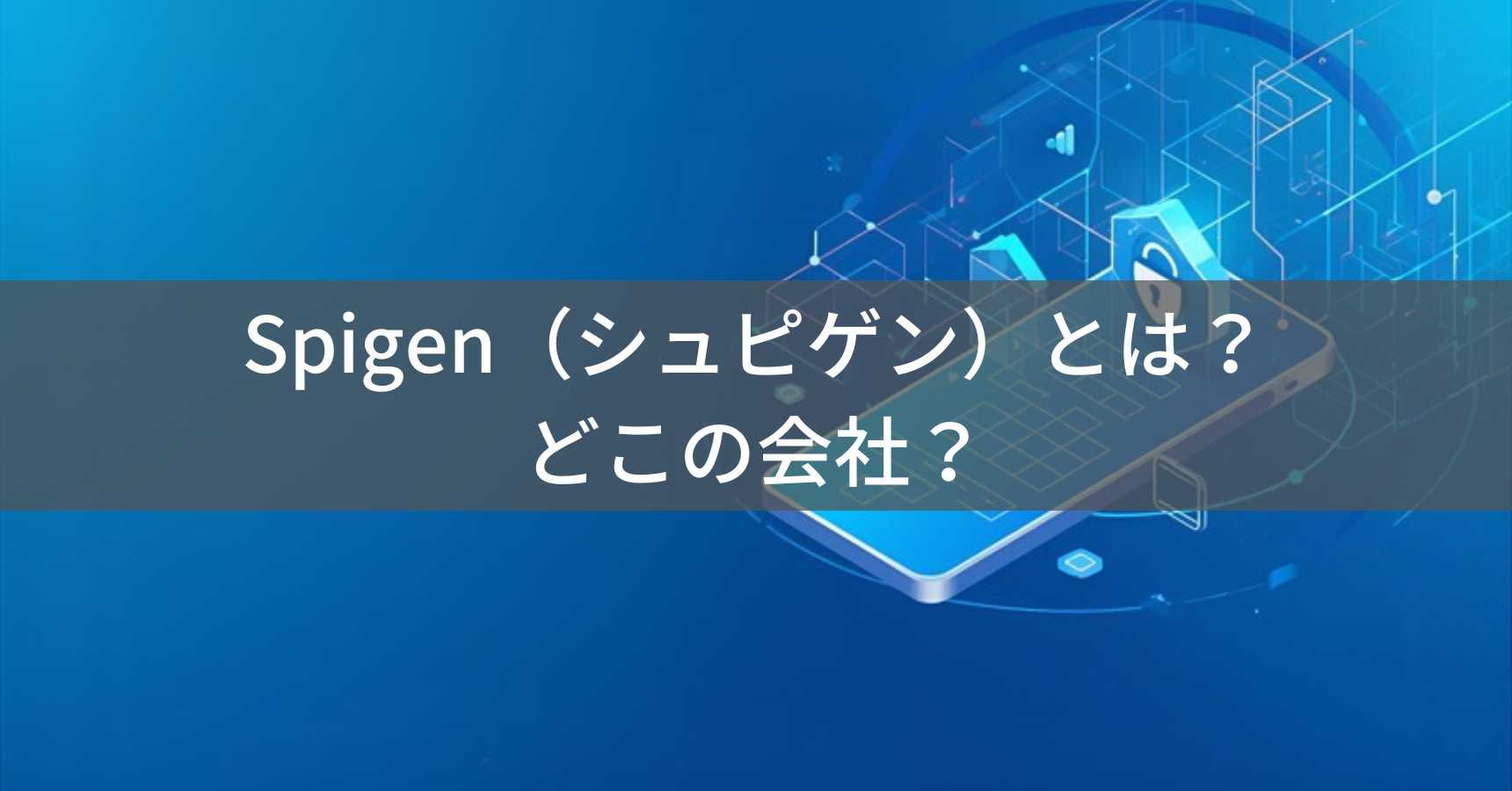Spigen（シュピゲン）とは？怪しい？どこの会社？韓国発アメリカ企業が展開するスマホアクセサリーブランド