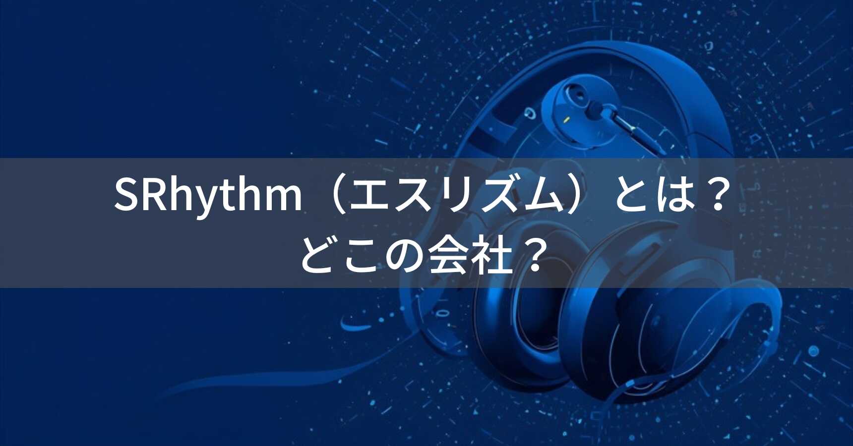 SRhythm（エスリズム）とは？怪しい？どこの会社？中国・深圳の企業がオーディオ機器を製造