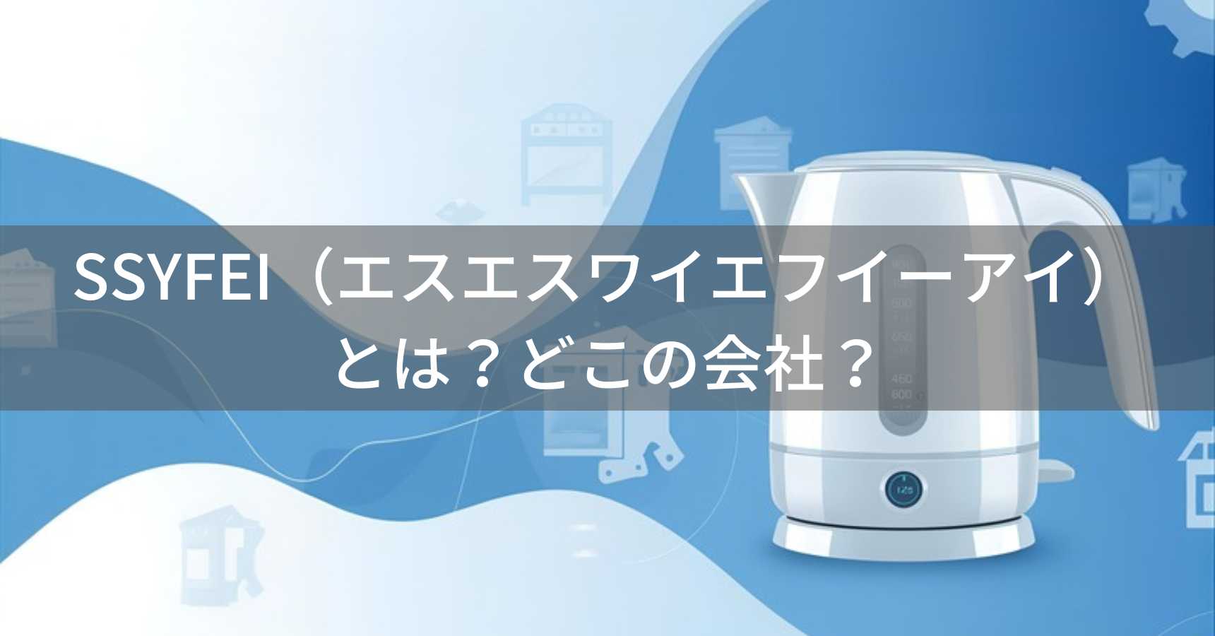 SSYFEI（エスエスワイエフイーアイ）とは？怪しい？どこの会社？中国湖南省の企業が販売する家電ブランド
