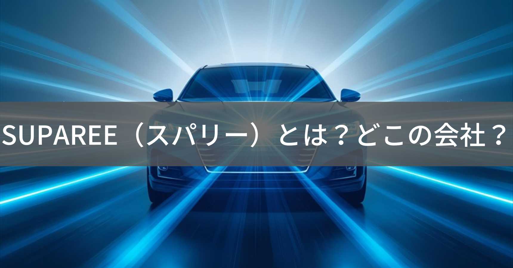 SUPAREE（スパリー）とは？怪しい？どこの会社？中国・広州市の企業がLEDライトを製造