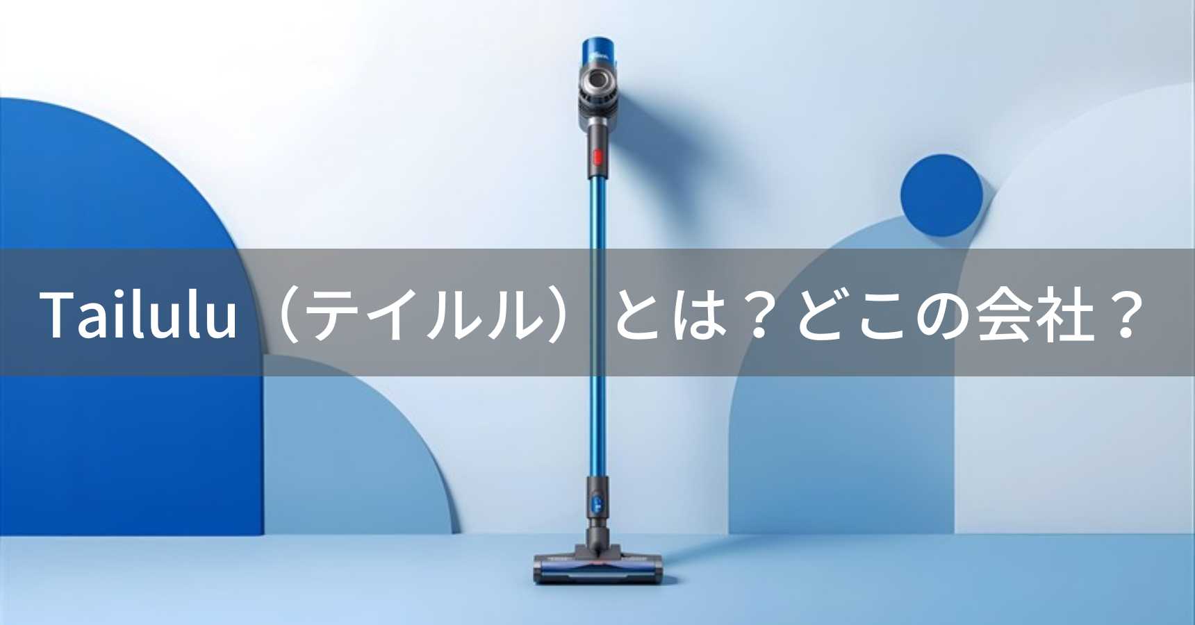 Tailulu（テイルル）とは？怪しい？どこの会社？日本・千葉の企業が展開するコードレス掃除機ブランド