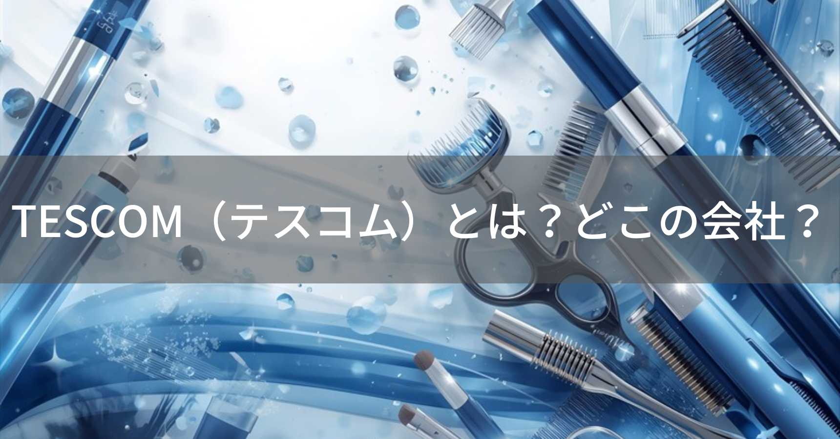 TESCOM（テスコム）とは？怪しい？どこの会社？東京の老舗企業がプロ御用達の美容家電を展開