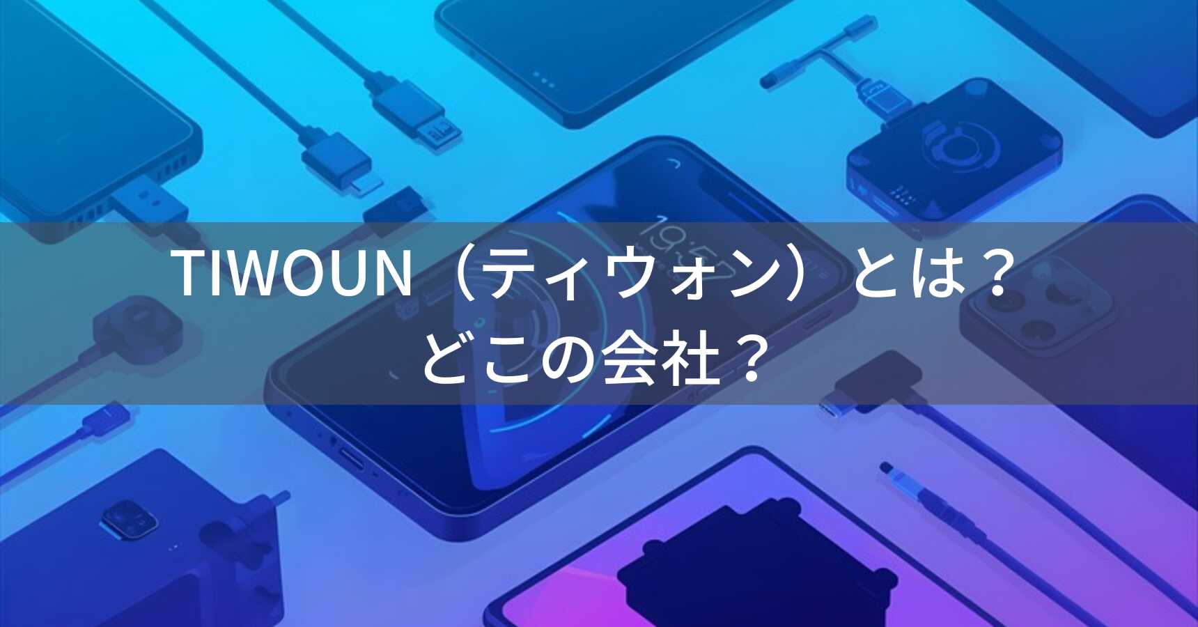 tiwoun（ティウォン）とは？怪しい？どこの会社？アジアの企業が手がけるデジタルアクセサリーブランド