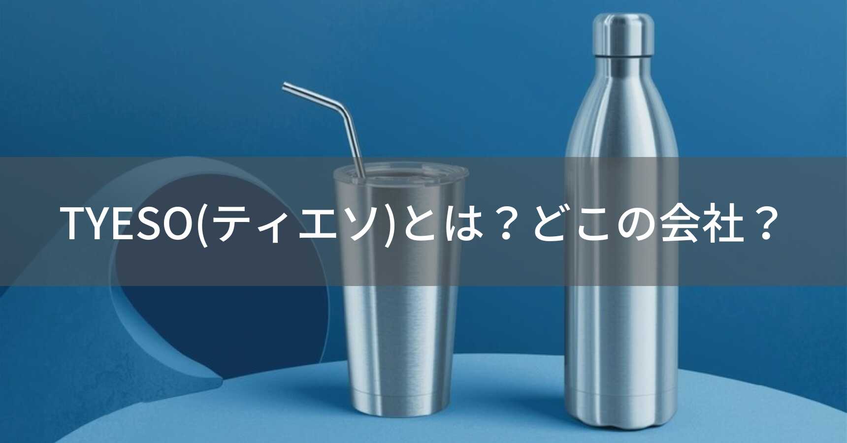 TYESO(ティエソ)とは？怪しい？どこの会社？中国・金華の企業が展開するタンブラーメーカー